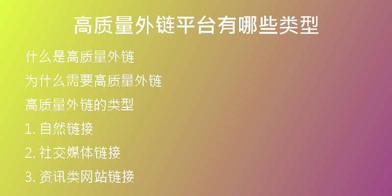 高質量外鏈平臺有哪些類型