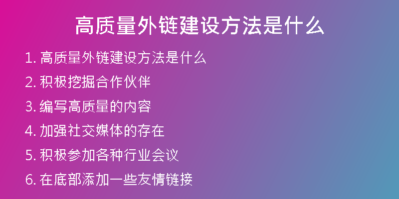 高質量外鏈建設方法是什么