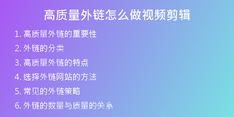 高質量外鏈怎么做視頻剪輯