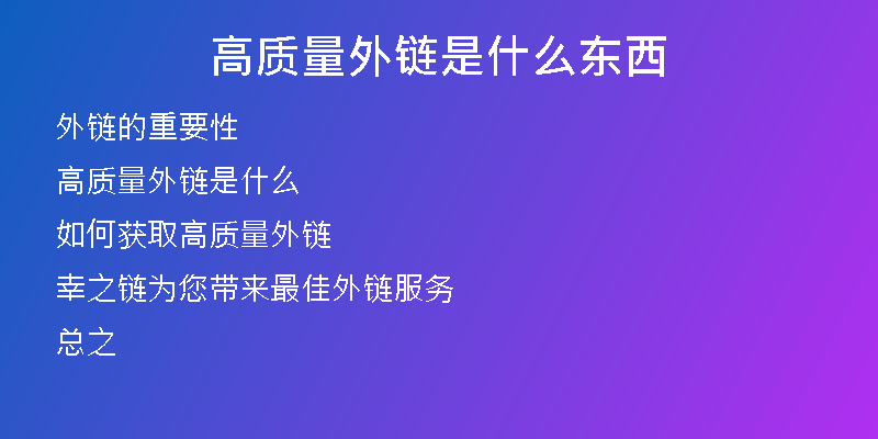 高質(zhì)量外鏈?zhǔn)鞘裁礀|西