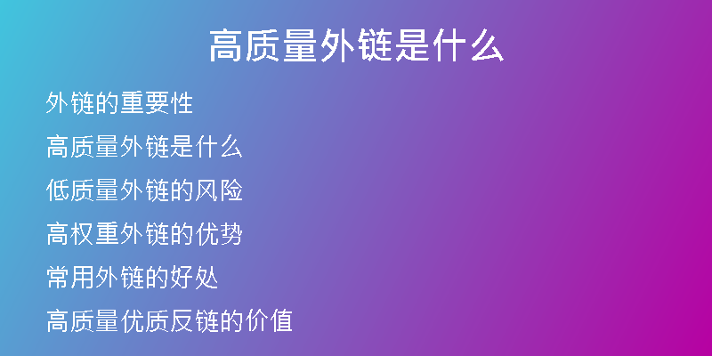 高質(zhì)量外鏈?zhǔn)鞘裁?
                /></a>
              </div>
              <div   id=