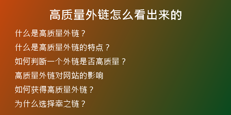 高質(zhì)量外鏈怎么看出來的