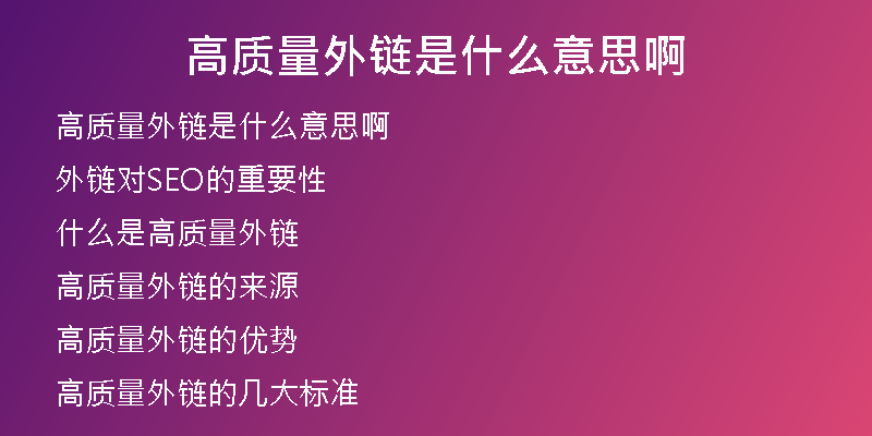高質(zhì)量外鏈?zhǔn)鞘裁匆馑及?
                /></a>
              </div>
              <div   id=