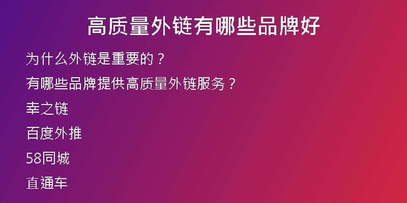 高質(zhì)量外鏈有哪些品牌好