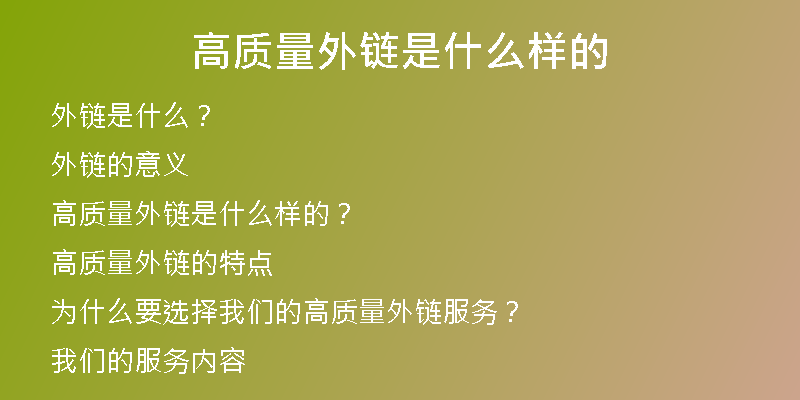 高質(zhì)量外鏈?zhǔn)鞘裁礃拥?
                /></a>
              </div>
              <div   id=