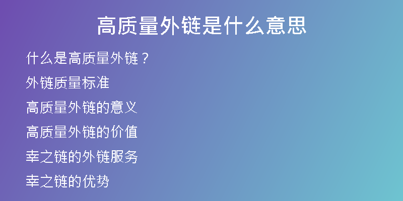 高質(zhì)量外鏈?zhǔn)鞘裁匆馑?
                /></a>
              </div>
              <div   id=