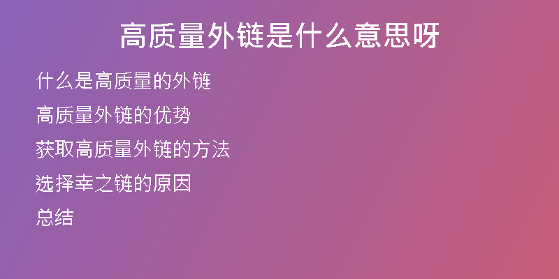 高質(zhì)量外鏈?zhǔn)鞘裁匆馑佳?
                /></a>
              </div>
              <div   id=