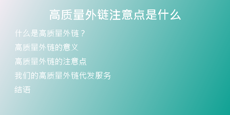 高質(zhì)量外鏈注意點是什么