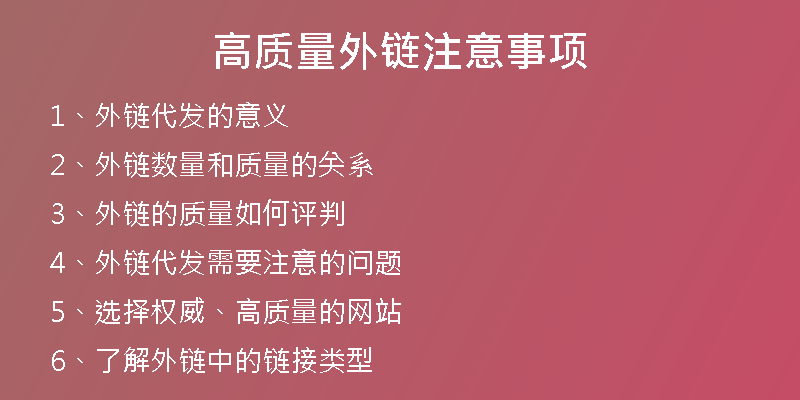 高質(zhì)量外鏈注意事項(xiàng)