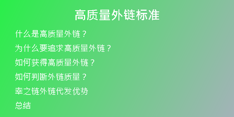 高質量外鏈標準