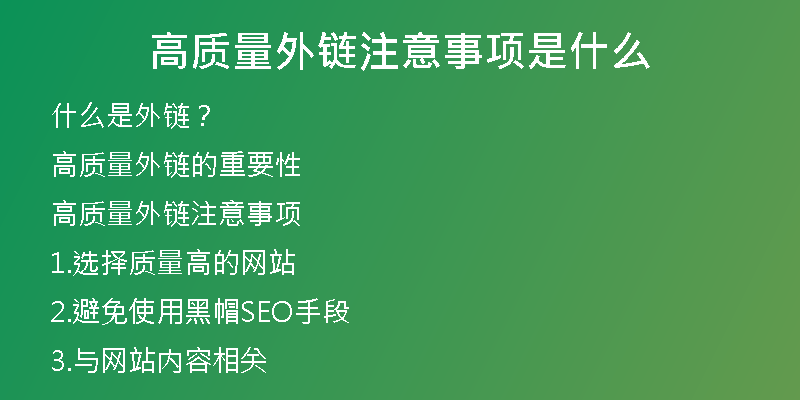 高質(zhì)量外鏈注意事項是什么
