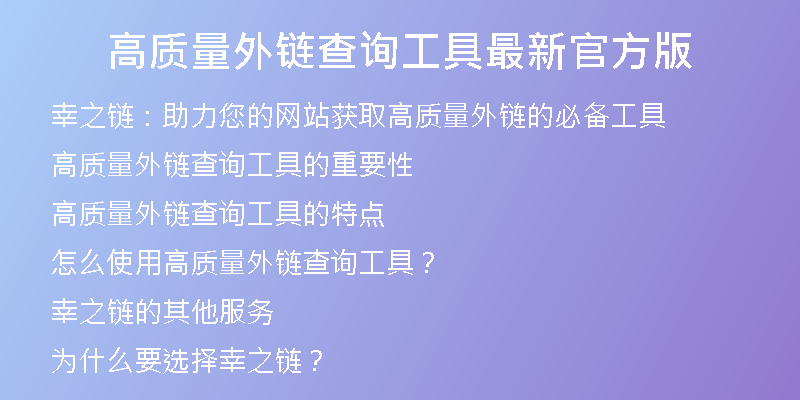 高質(zhì)量外鏈查詢工具最新官方版