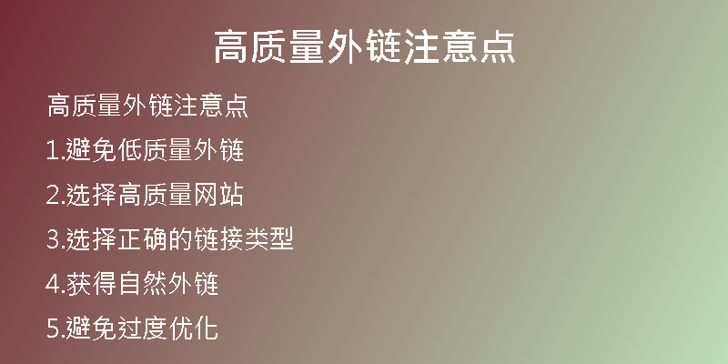 高質(zhì)量外鏈注意點