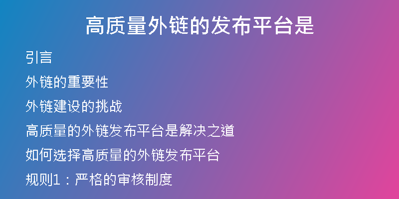高質(zhì)量外鏈的發(fā)布平臺是