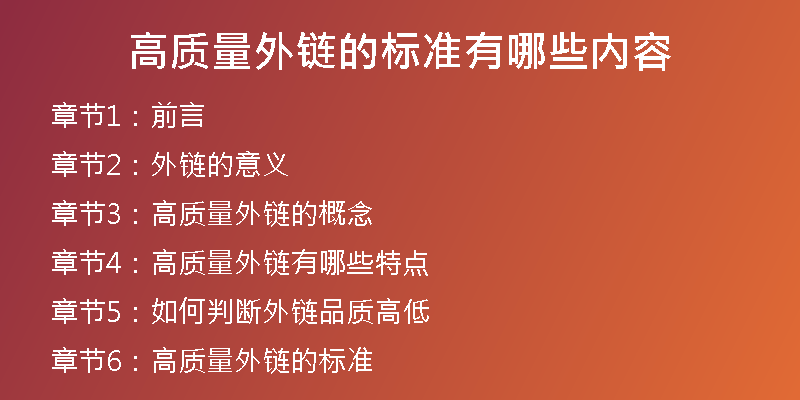 高質(zhì)量外鏈的標(biāo)準(zhǔn)有哪些內(nèi)容