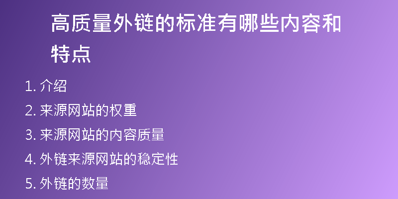 高質(zhì)量外鏈的標(biāo)準(zhǔn)有哪些內(nèi)容和特點(diǎn)