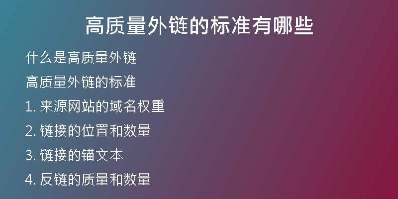 高質(zhì)量外鏈的標(biāo)準(zhǔn)有哪些