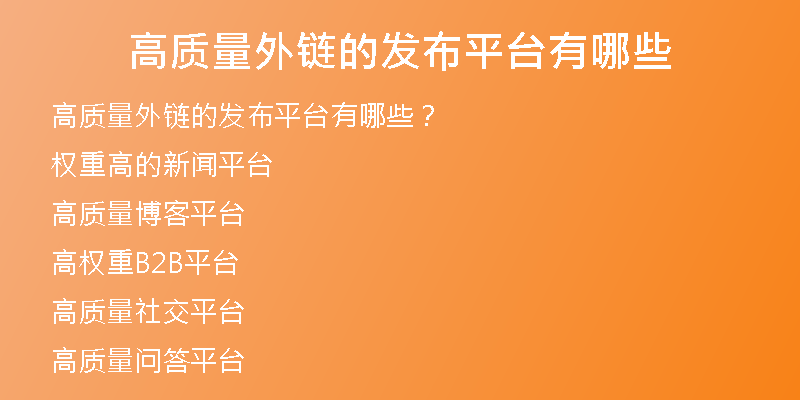 高質(zhì)量外鏈的發(fā)布平臺(tái)有哪些
