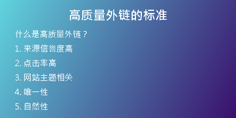 高質(zhì)量外鏈的標(biāo)準(zhǔn)