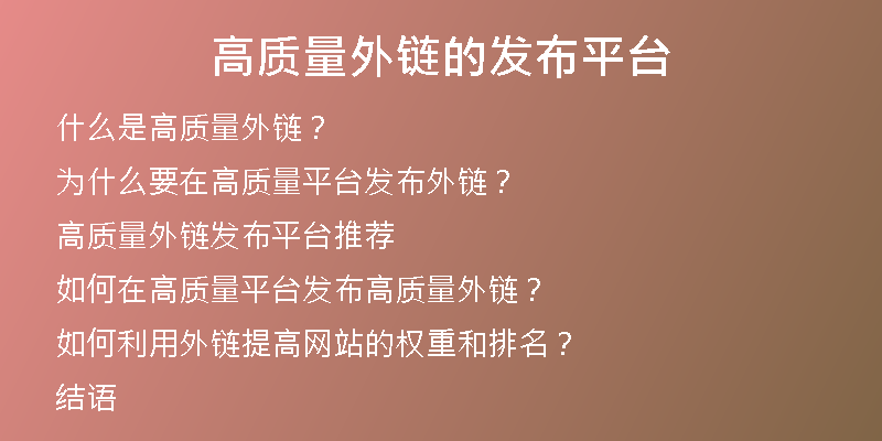 高質(zhì)量外鏈的發(fā)布平臺