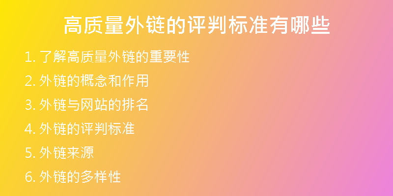 高質(zhì)量外鏈的評判標準有哪些