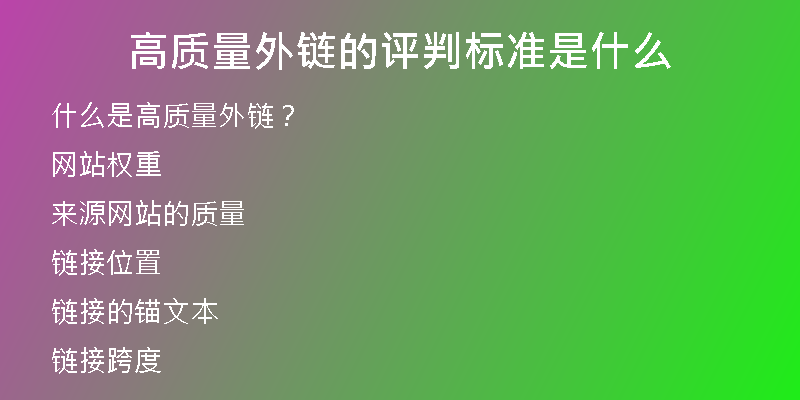高質(zhì)量外鏈的評判標準是什么