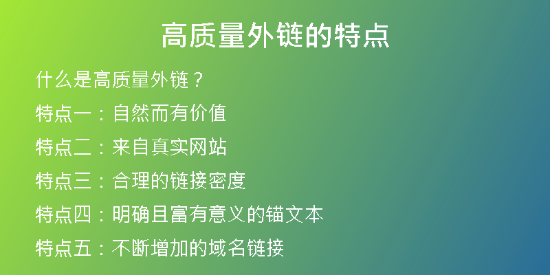 高質(zhì)量外鏈的特點