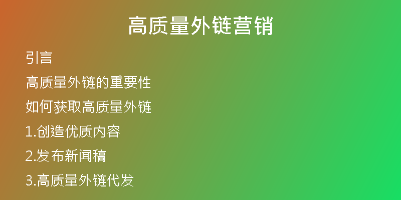 高質(zhì)量外鏈營(yíng)銷(xiāo)