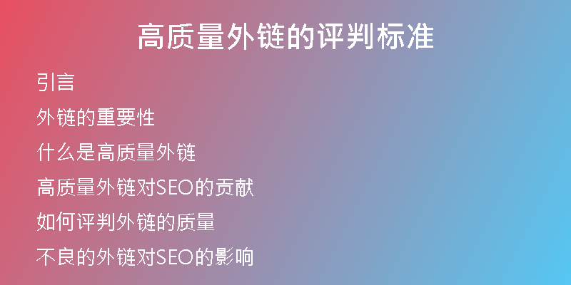 高質(zhì)量外鏈的評判標準