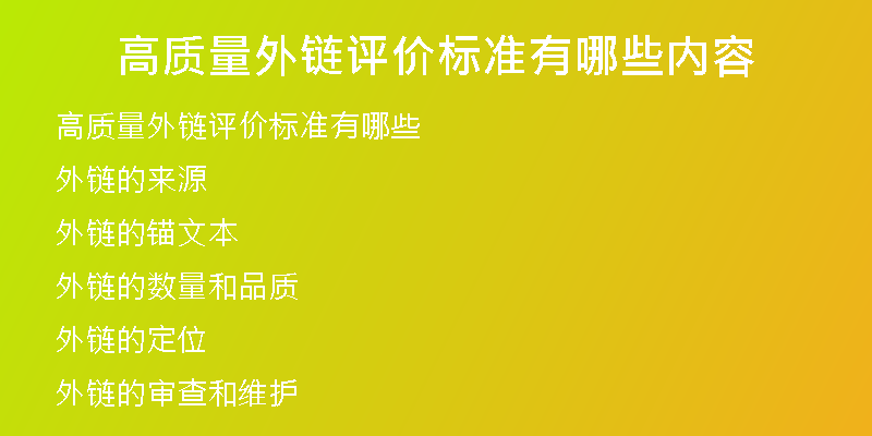 高質(zhì)量外鏈評(píng)價(jià)標(biāo)準(zhǔn)有哪些內(nèi)容
