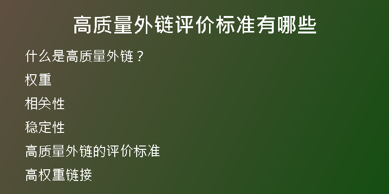 高質(zhì)量外鏈評(píng)價(jià)標(biāo)準(zhǔn)有哪些