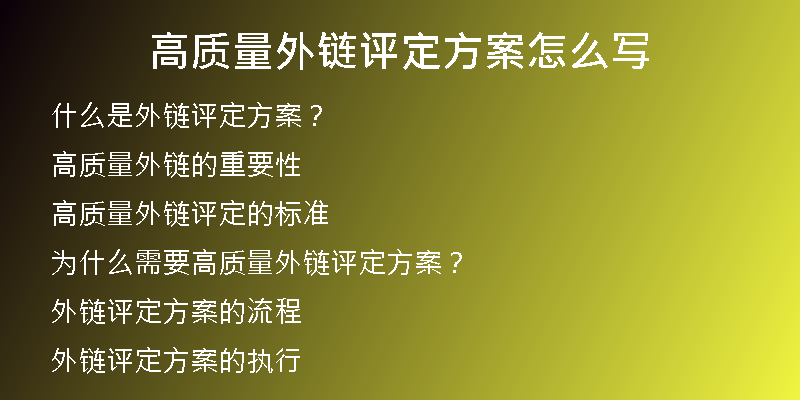 高質(zhì)量外鏈評(píng)定方案怎么寫(xiě)