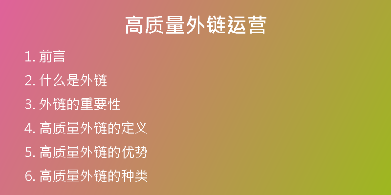 高質(zhì)量外鏈運(yùn)營
