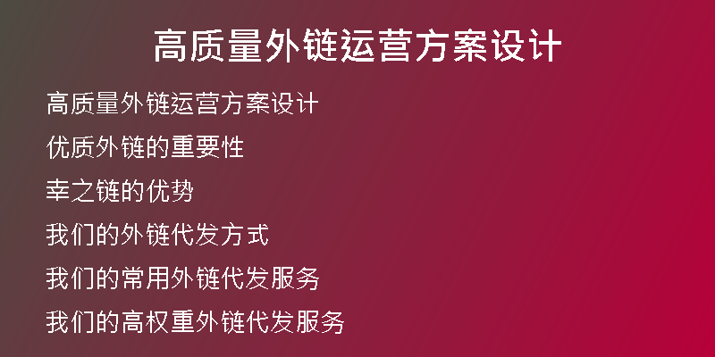 高質(zhì)量外鏈運營方案設(shè)計