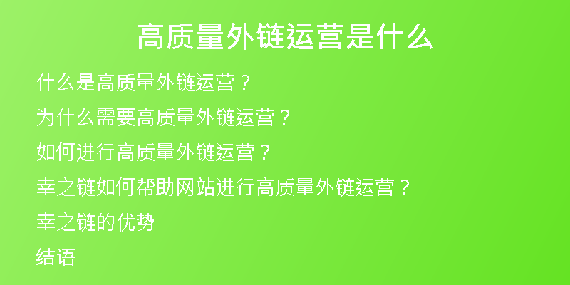 高質(zhì)量外鏈運(yùn)營是什么