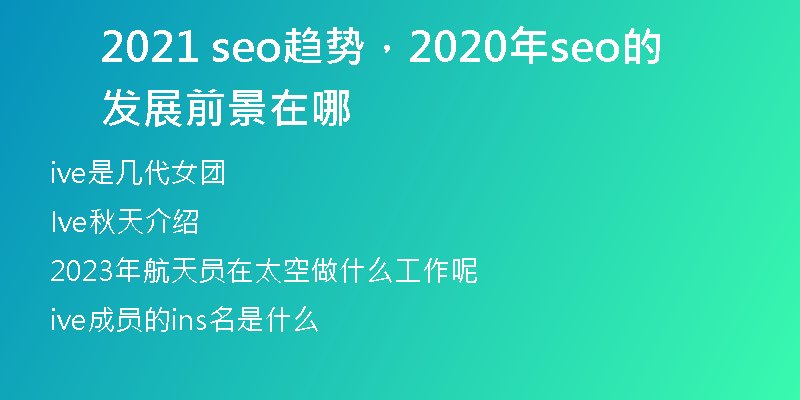2021 seo趨勢(shì)，2020年seo的發(fā)展前景在哪