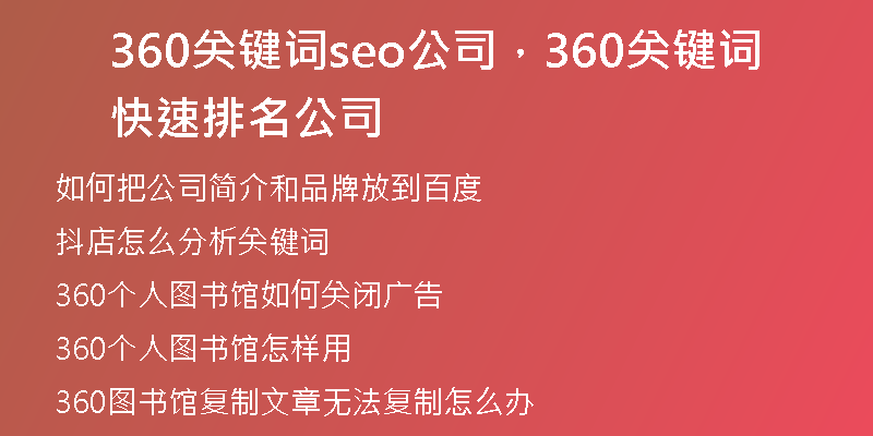 360關(guān)鍵詞seo公司，360關(guān)鍵詞快速排名公司