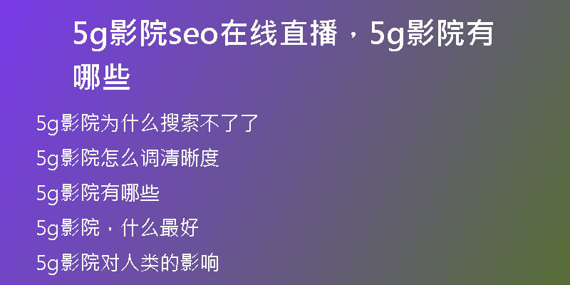 5g影院seo在線直播，5g影院有哪些