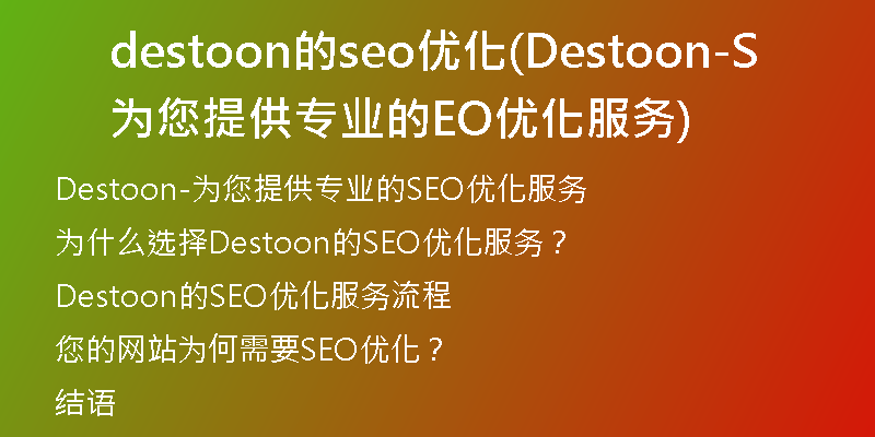 destoon的seo優(yōu)化(Destoon-為您提供專業(yè)的SEO優(yōu)化服務(wù))