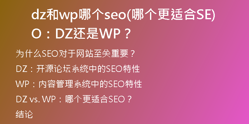 dz和wp哪個(gè)seo(哪個(gè)更適合SEO：DZ還是WP？)