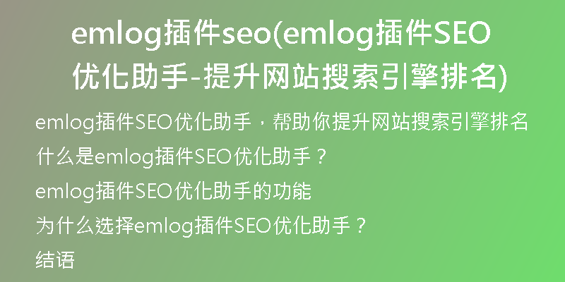 emlog插件seo(emlog插件SEO優(yōu)化助手-提升網(wǎng)站搜索引擎排名)
