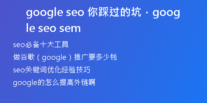 google seo 你踩過(guò)的坑，google seo sem