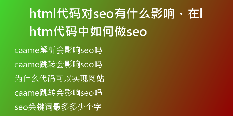 html代碼對(duì)seo有什么影響，在html代碼中如何做seo