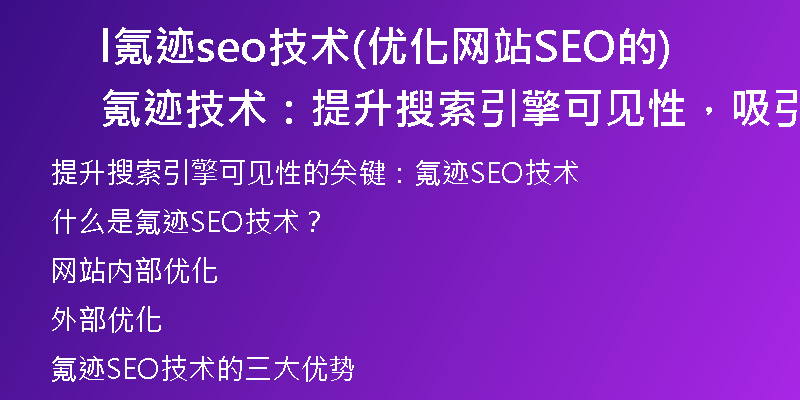 l氪跡seo技術(優(yōu)化網(wǎng)站SEO的氪跡技術：提升搜索引擎可見性，吸引更多流量)