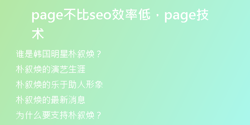 page不比seo效率低，page技術(shù)