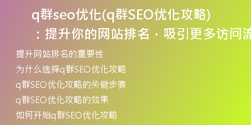 q群seo優(yōu)化(q群SEO優(yōu)化攻略：提升你的網(wǎng)站排名，吸引更多訪問流量)