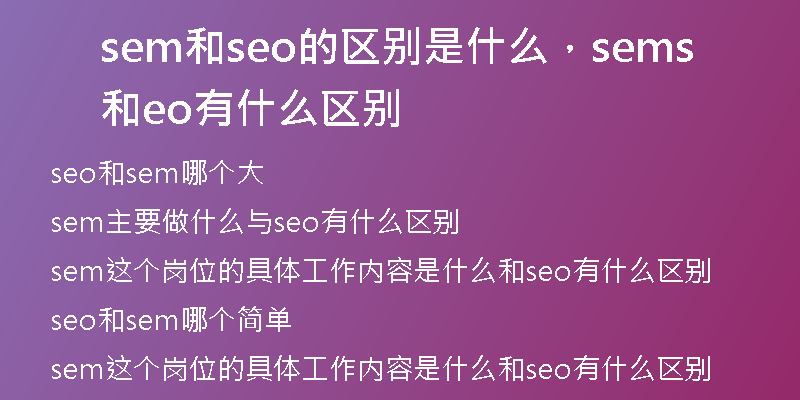 sem和seo的區(qū)別是什么，sem和seo有什么區(qū)別