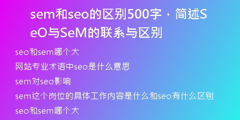 sem和seo的區(qū)別500字，簡述SeO與SeM的聯(lián)系與區(qū)別