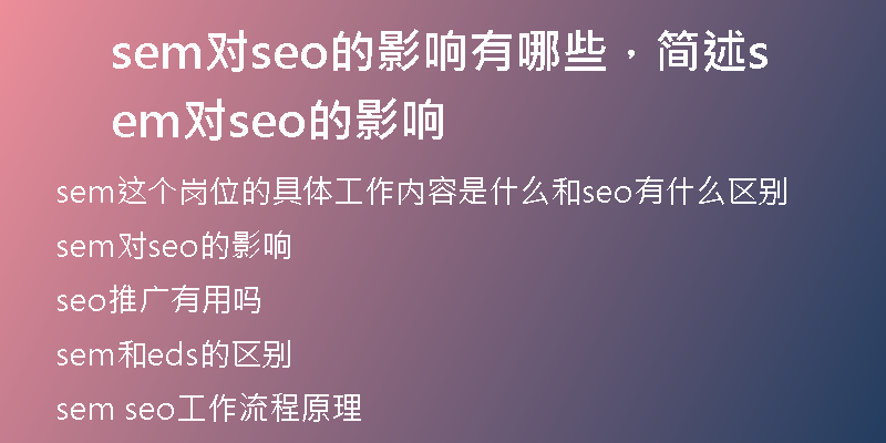 sem對seo的影響有哪些，簡述sem對seo的影響
