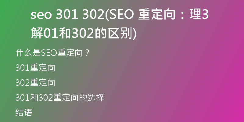 seo 301 302(SEO 重定向：理解301和302的區(qū)別)